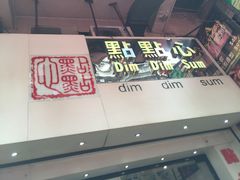 -点点心点心专门店(旺角店)