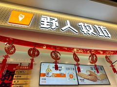 -野人先生现做冰淇淋(西安赛格店)
