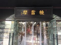 -钟书阁(珍园店)