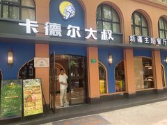 -清真·卡德尔大叔新疆主题餐厅(龙汇路店)