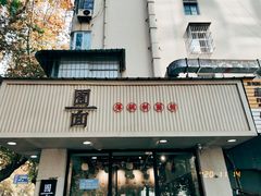 门面-囿面传统制面馆(中央路店)