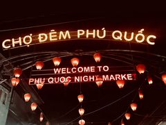 -富国夜市