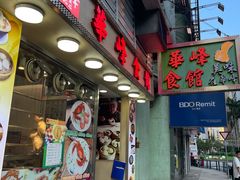 -华峰食馆(氹仔店)