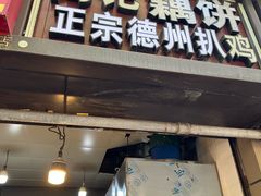 -陶记正宗德州扒鸡(科巷店)