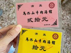 -清真马杰山牛肉汤馆