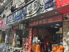 -重庆麻辣烫(国权路店)
