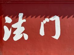 -法门文化景区