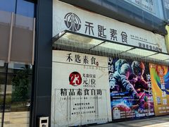 -禾匙素食自助(莱蒙都会店)