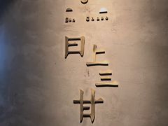 -日上三甘(三里屯店)