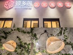 -香香海南菜餐厅