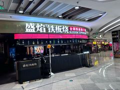 -盛焰铁板烧(王府井店)