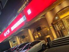 -福茂源横山铁锅羊肉(牡丹园店)
