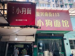 门面-小狗面馆(复兴店)