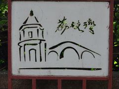 -荔湾湖公园