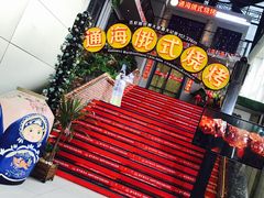 -通海俄式烧烤(下瓦房店)