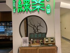 -绿茶餐厅(西单老佛爷店)