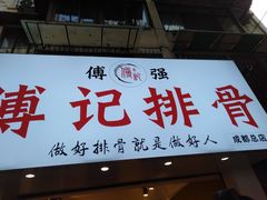 门面-傅强排骨(成都总店)