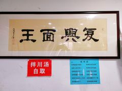 门面-复兴面王(河东路起源店)