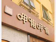 门面-呷哺呷哺 黄金牧场 (欢乐谷店)