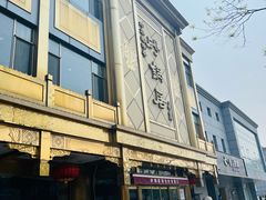 -砂锅居(西四店)