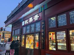 -秋栗香(地安门店)