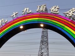 -九十九顶毡房(阜石路店)