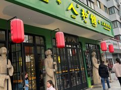 -人和馆·上海菜(肇嘉浜路店)