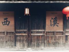 -西溪国家湿地公园