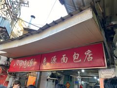 -惠源面包店(开禾路店)