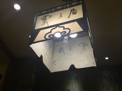 -云来居素食馆(南山店)