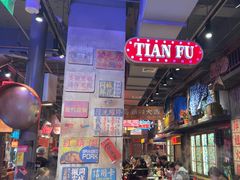-萍姐火锅·公路夜市(南京新街口店)