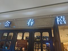 -金春禧(世茂国际广场店)