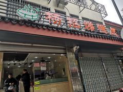 门面-杨招娣糕点(装驾桥巷店)