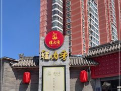 门面-天仁聚驴肉香(北石槽店)