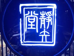 -轻武堂传统射箭·功夫茶·射击体验馆(仁和新城店)