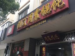 门面-周震馄饨