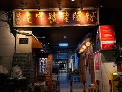 -锦泓老字号猪脏粉(东联大厦店)