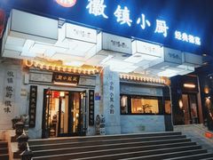 -徽镇小厨·经典徽菜(马连道店)