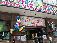 -宝大祥青少年儿童购物中心(南京东路店)