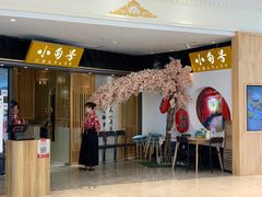 门面-小句号·精致料理(江南环球港店)