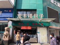 -龙丰楼包子(南方大厦店)