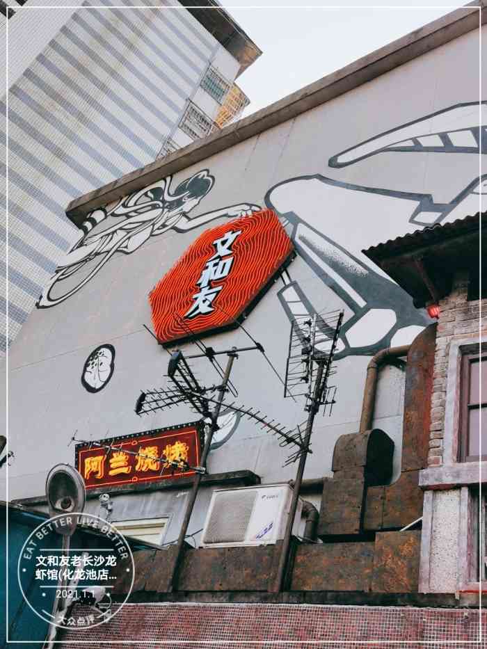 文和友老长沙龙虾馆(化龙池店)-"又一次去文和友了,这次点了他们家的