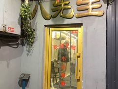 -八先生涮肉房(三里河店)