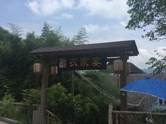 -老字号农家宴