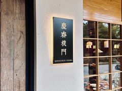 -庆春朴门