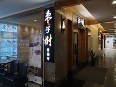 门面-枣子树·素食餐厅(普陀山店)