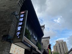 -南塘油赞子(南塘店)