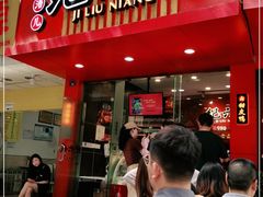 门面-王浩儿纪六孃甜皮鸭(东大街店)