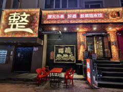 -尔滨烧烤局·炭火铁签小串