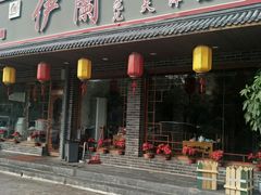 门面-伊兰津范儿